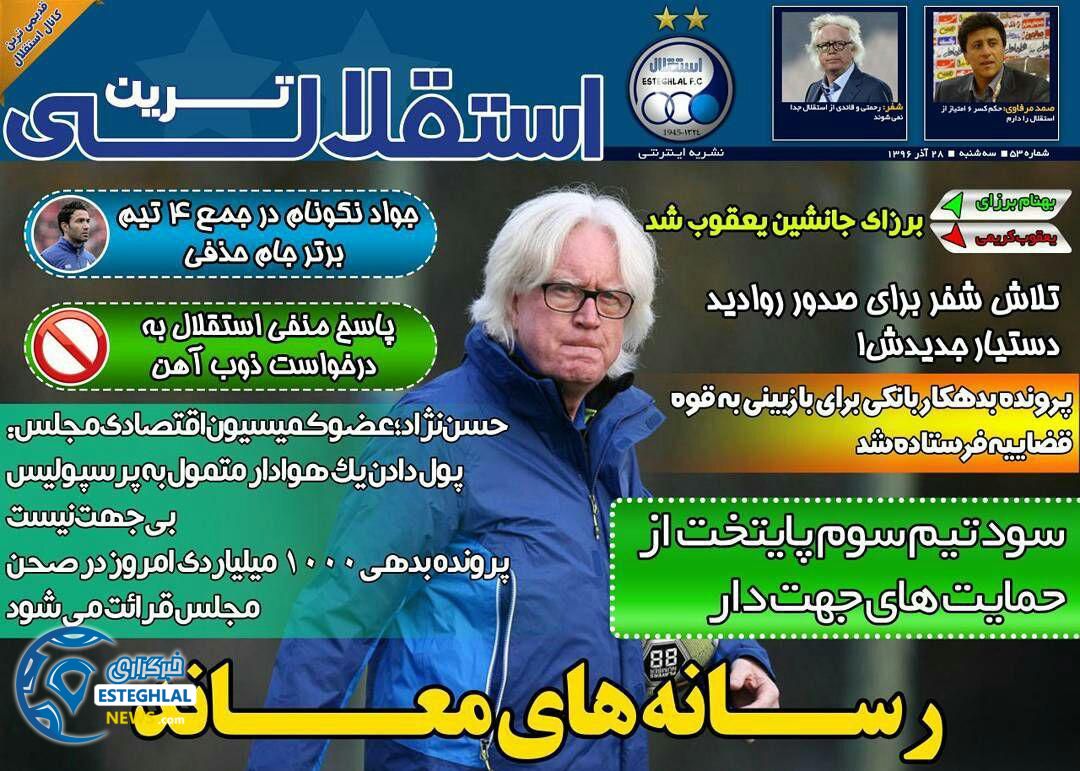 روزنامه ورزشی استقلالی ترین  سه شنبه 28 آذر 1396 