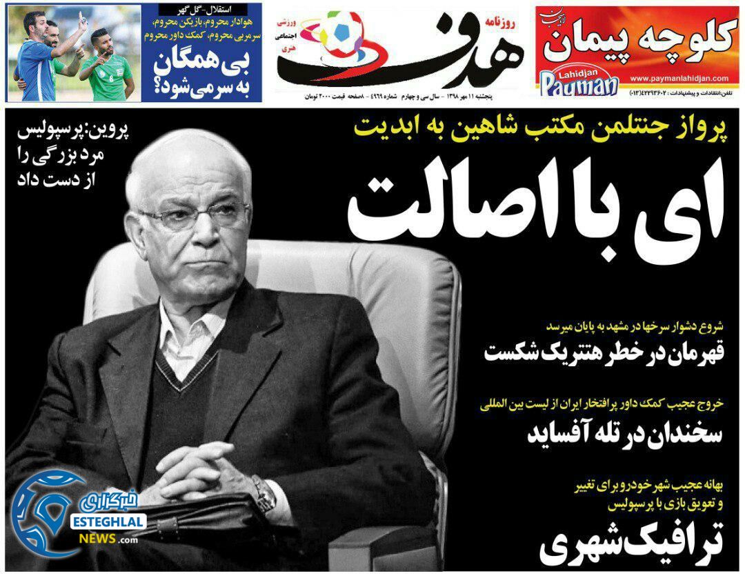روزنامه هدف پنجشنبه 11 مهر 1398    