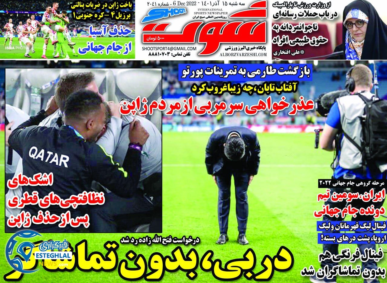 روزنامه شوت سه شنبه 15 آذر 1401  