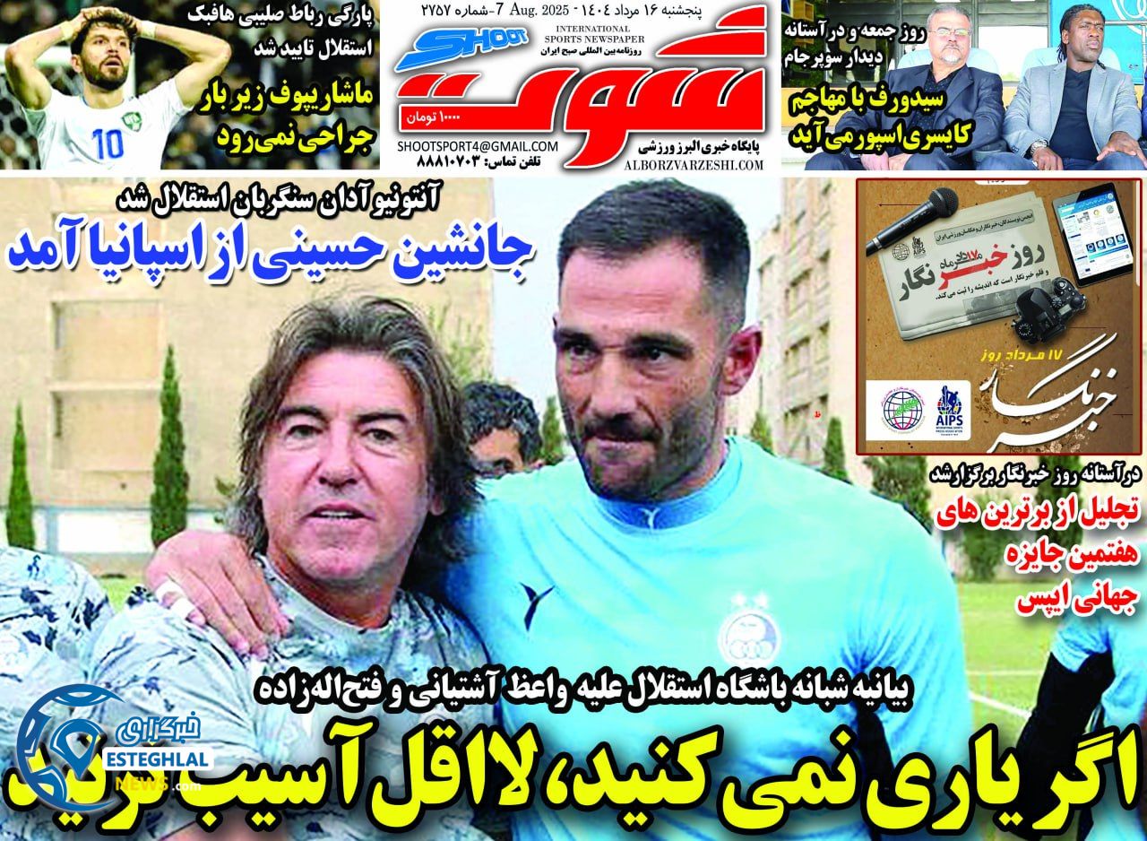 روزنامه شوت پنجشنبه 16 مرداد 1404      