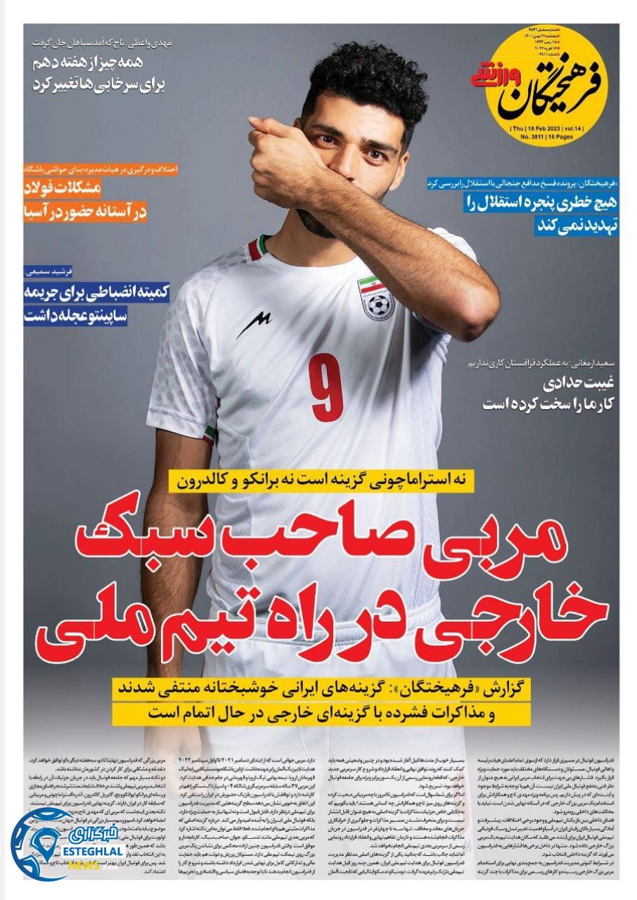 روزنامه فرهیختگان ورزشی پنجشنبه 27 بهمن 1401 