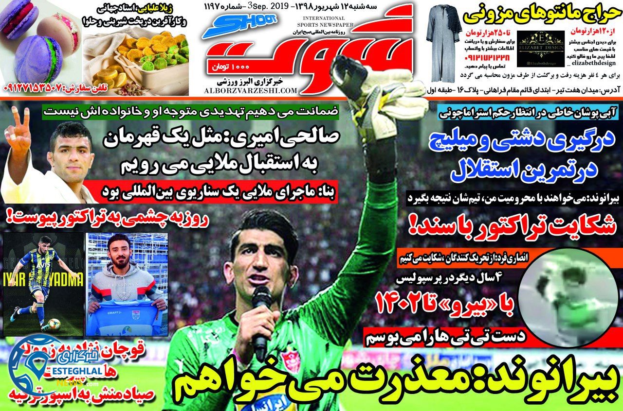 روزنامه شوت سه شنبه 12 شهریور 1398           