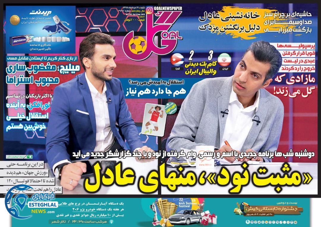 روزنامه گل شنبه 19 مرداد 1398      