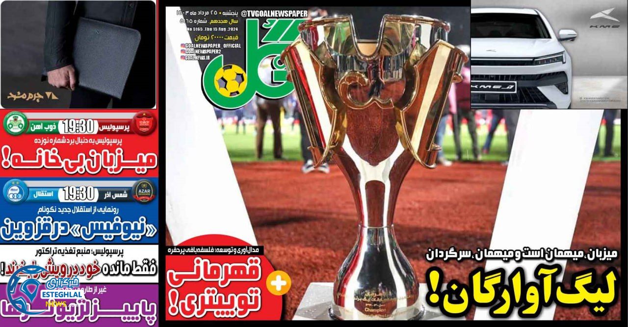 روزنامه گل پنجشنبه 25 مرداد 1403   