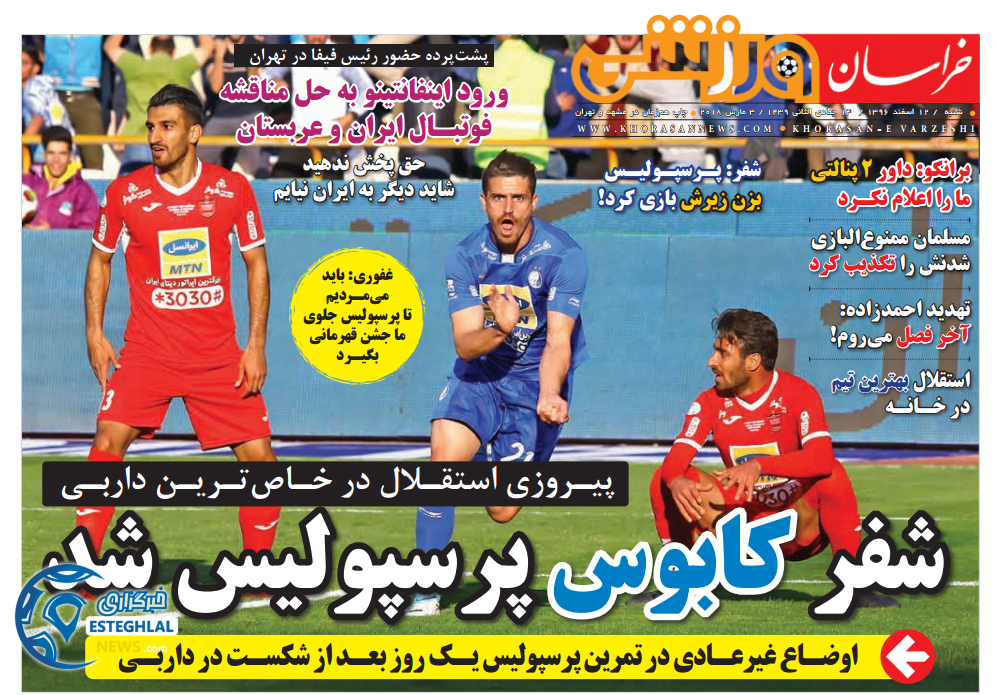 روزنامه&zwnj; خراسان ورزشی شنبه 12 اسفند 1396