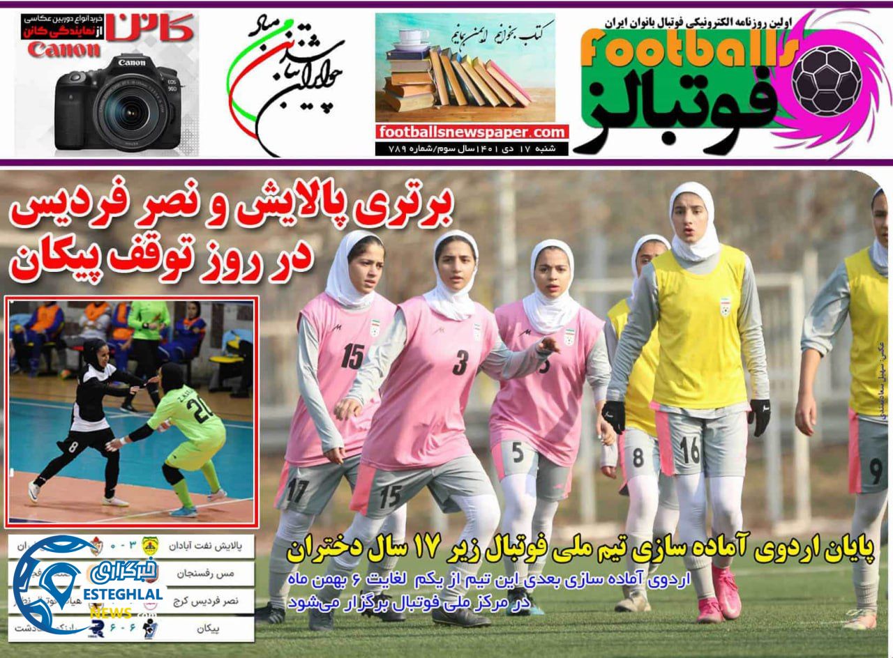 روزنامه فوتبالز شنبه 17 دی 1401 