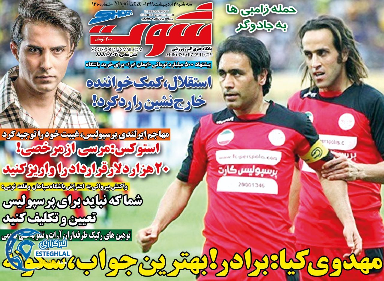 روزنامه شوت سه شنبه 2 اردیبهشت 1399 