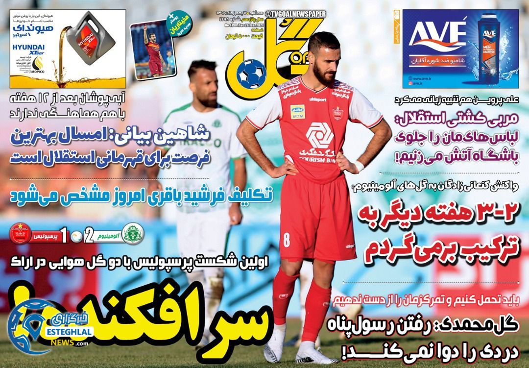 روزنامه گل سه شنبه 7 بهمن 1399                