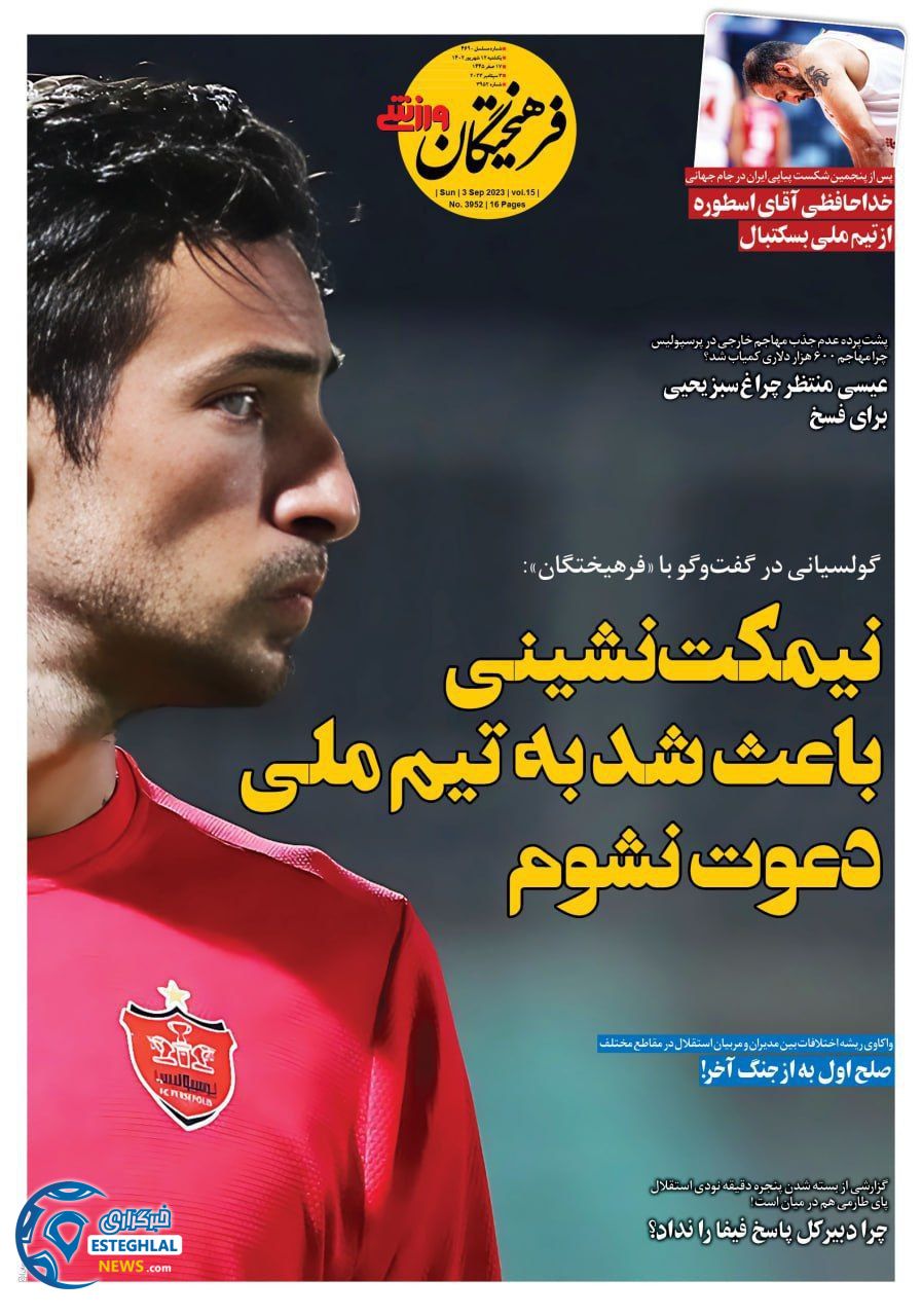 روزنامه فرهیختگان ورزشی یکشنبه 12 شهریور 1402 