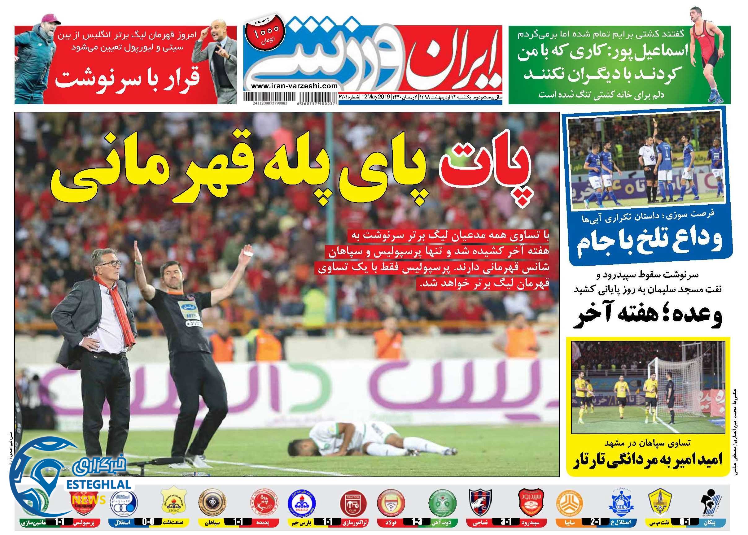 روزنامه ایران ورزشی یکشنبه 22 اردیبهشت 1398    