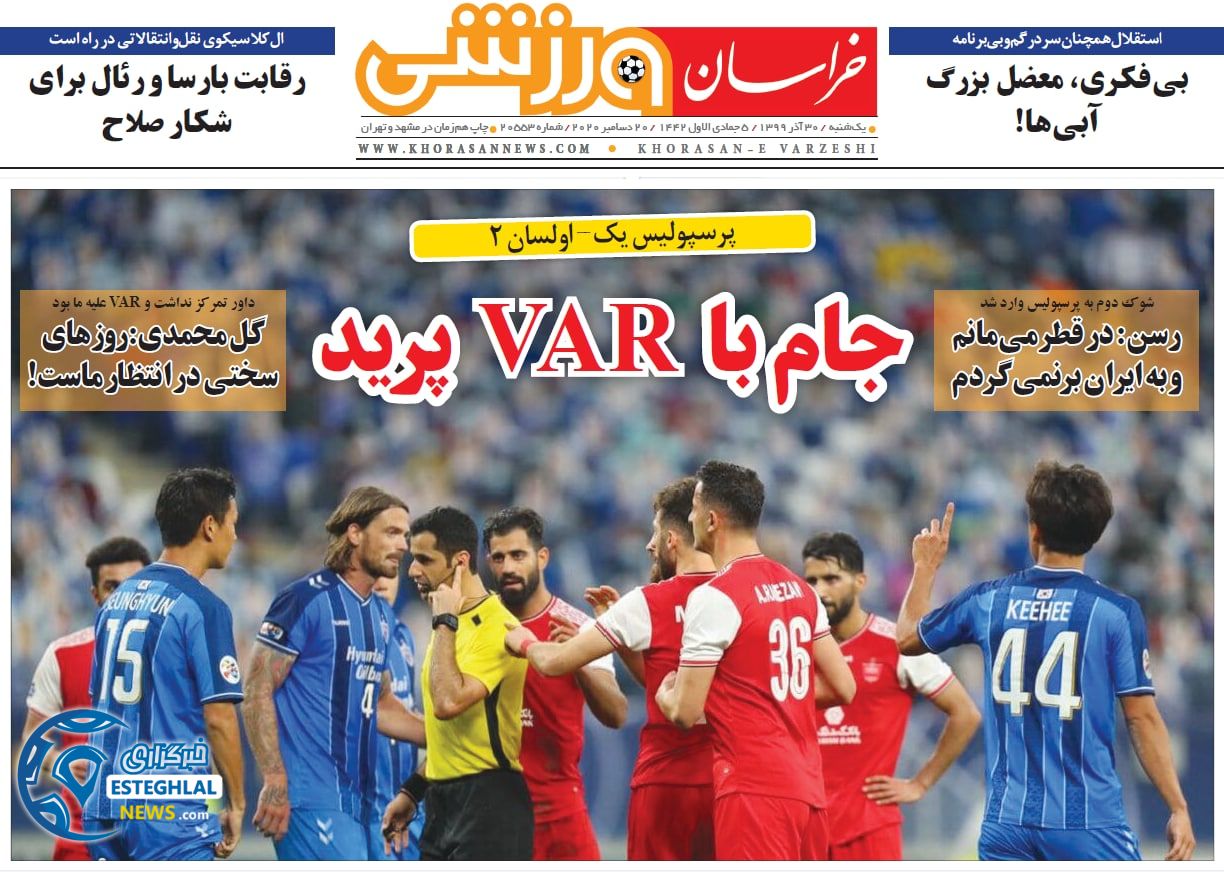 روزنامه خراسان ورزشی یکشنبه 30 آذر 1399                     