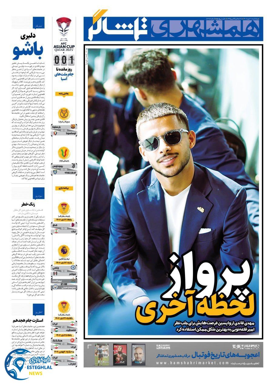 روزنامه همشهری ورزشی پنجشنبه 21 دی 1402 