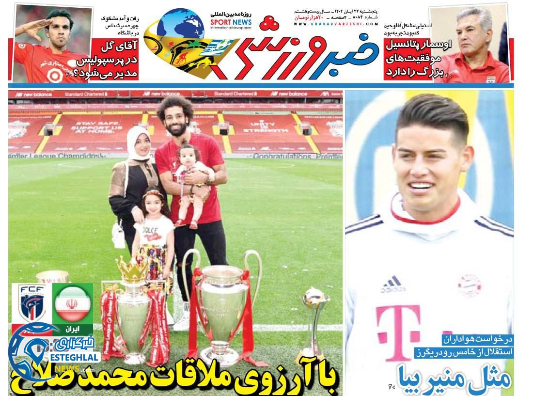 روزنامه خبر ورزشی پنجشنبه 22 آبان 1404      
