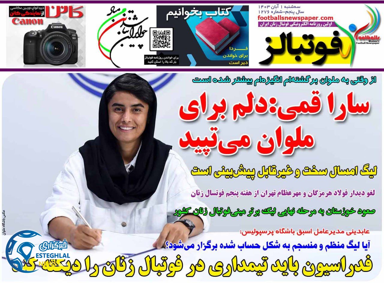 روزنامه فوتبالز سه شنبه 1 آبان 1403    