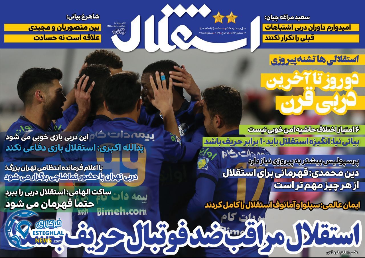 روزنامه استقلال جوان سه شنبه 24 اسفند 1400   