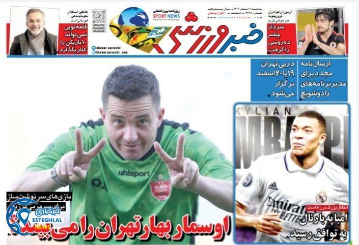 روزنامه خبر ورزشی سه شنبه 1 اسفند 1402    