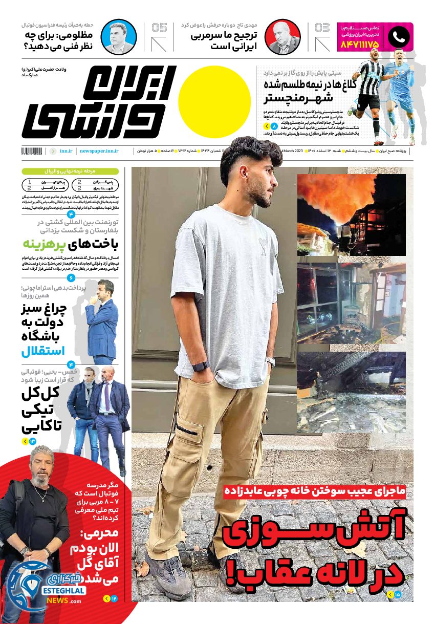 روزنامه ایران ورزشی شنبه 13 اسفند 1401   