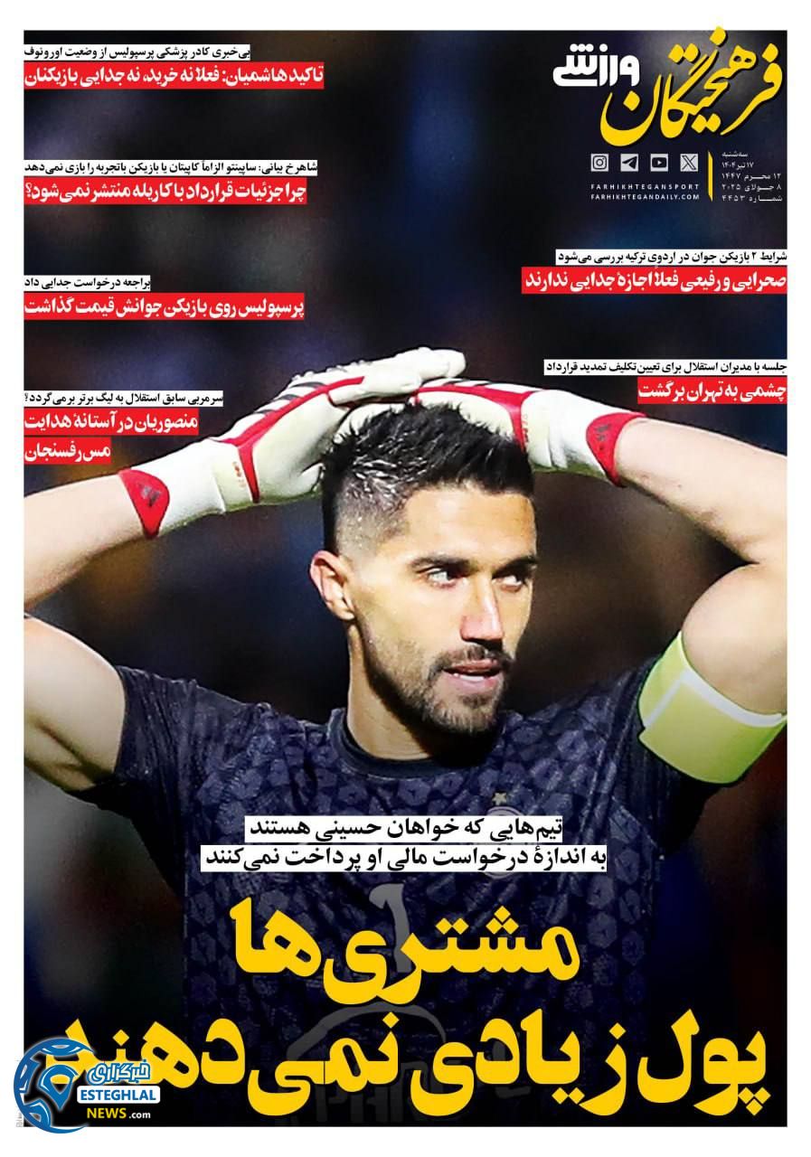 روزنامه فرهیختگان ورزشی سه شنبه 17 تیر 1404   