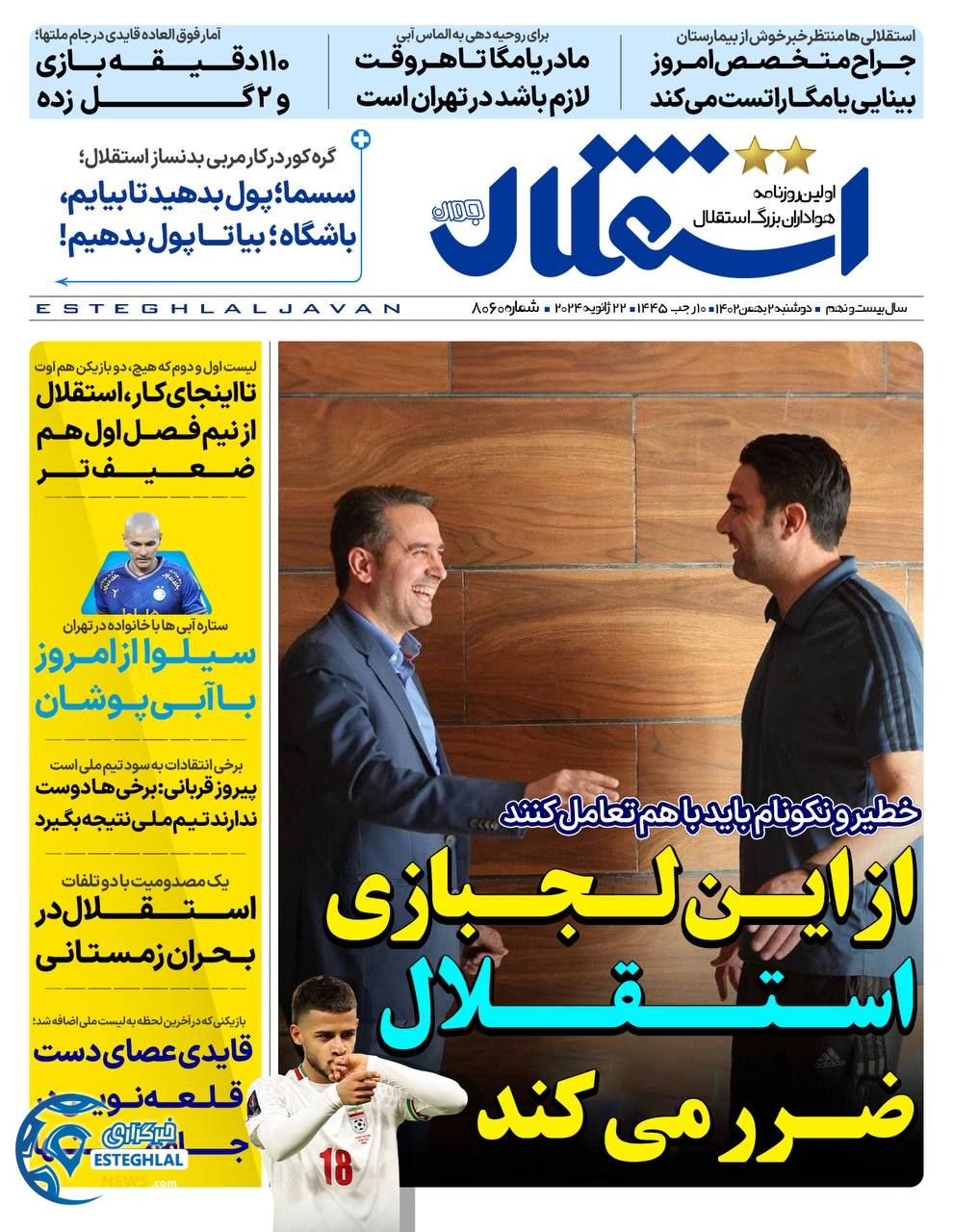 روزنامه استثلال جوان دوشنبه 2 بهمن 1402      