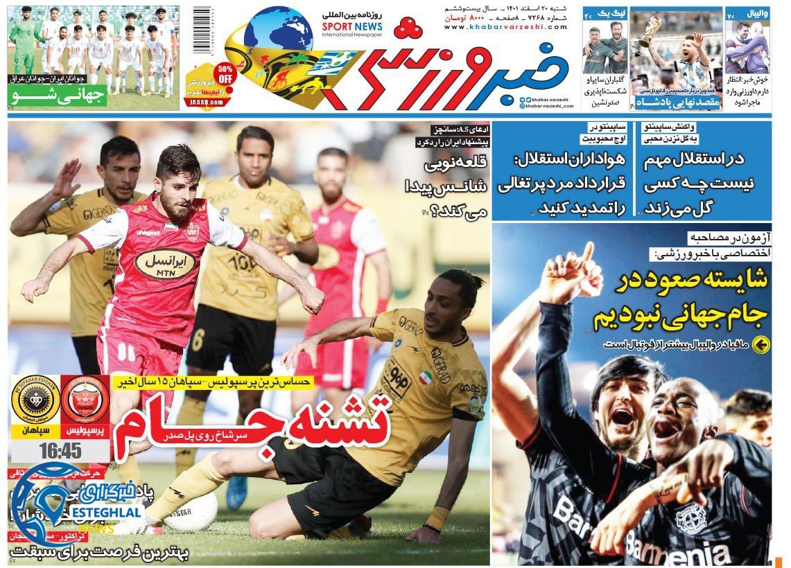 روزنامه خبر ورزشی شنبه 20 اسفند 1401    