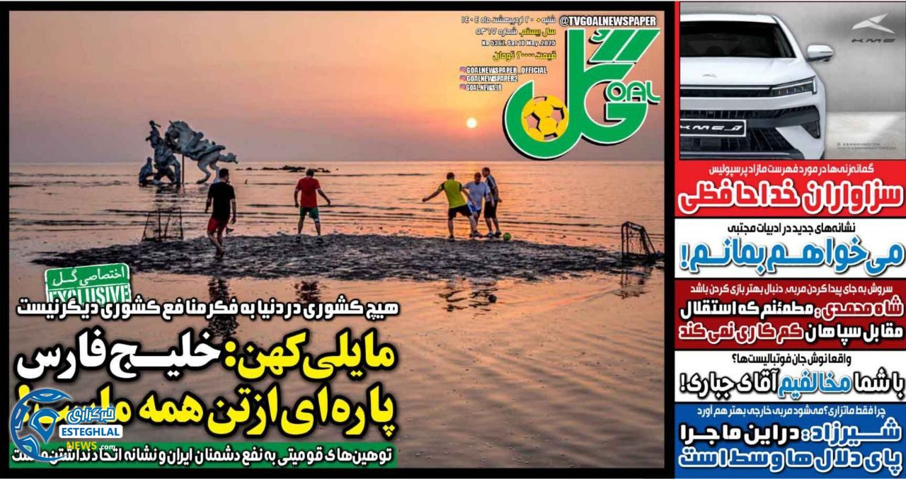 روزنامه گل شنبه 20 اردیبهشت 1404         