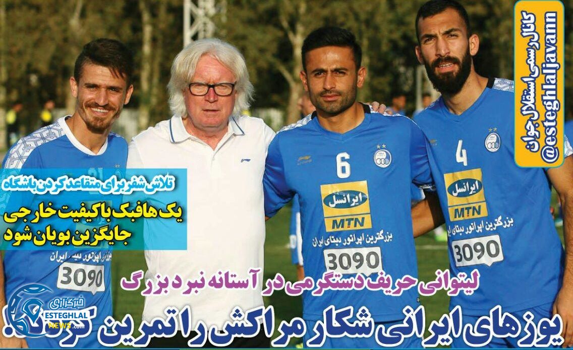   روزنامه های ورزشی ایران شنبه 19 خرداد 1397    