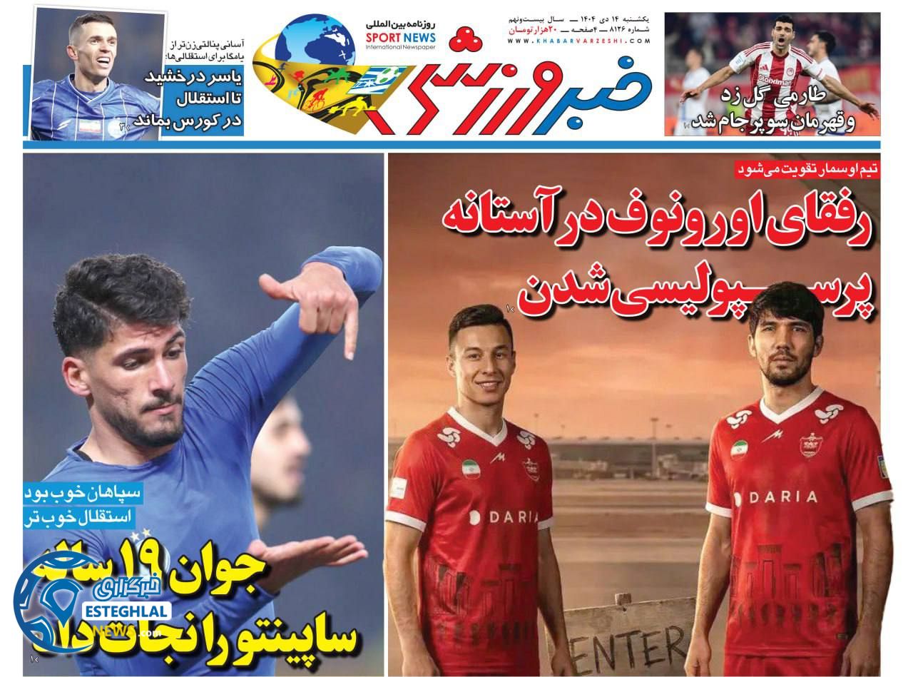 روزنامه خبر  ورزشی  یکشنبه 14 دی 1404 