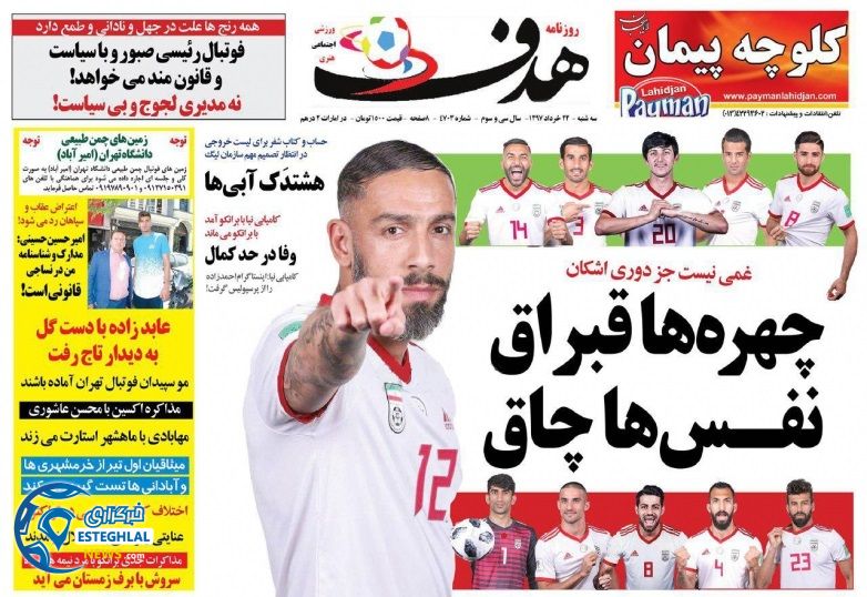   روزنامه هدف سه شنبه 22 خرداد 1397    