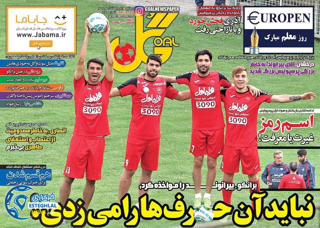 گیشه روزنامه های ورزشی دوشنبه 11 اردیبهشت 96