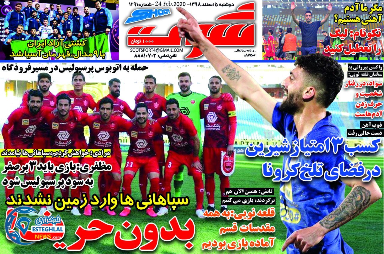 روزنامه شوت دوشنبه 5 اسفند 1398    
