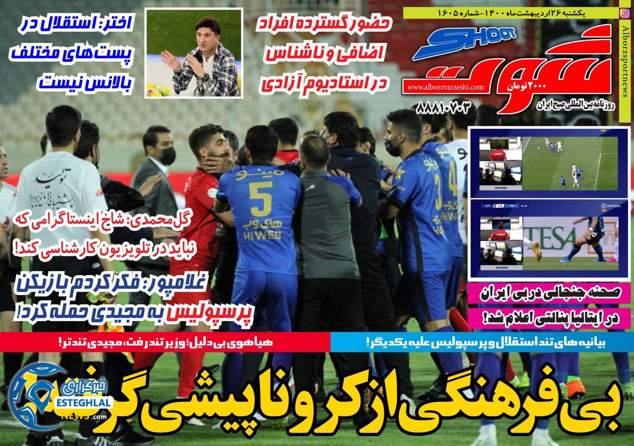 روزنامه شوت یکشنبه 26 اردیبهشت 1400   