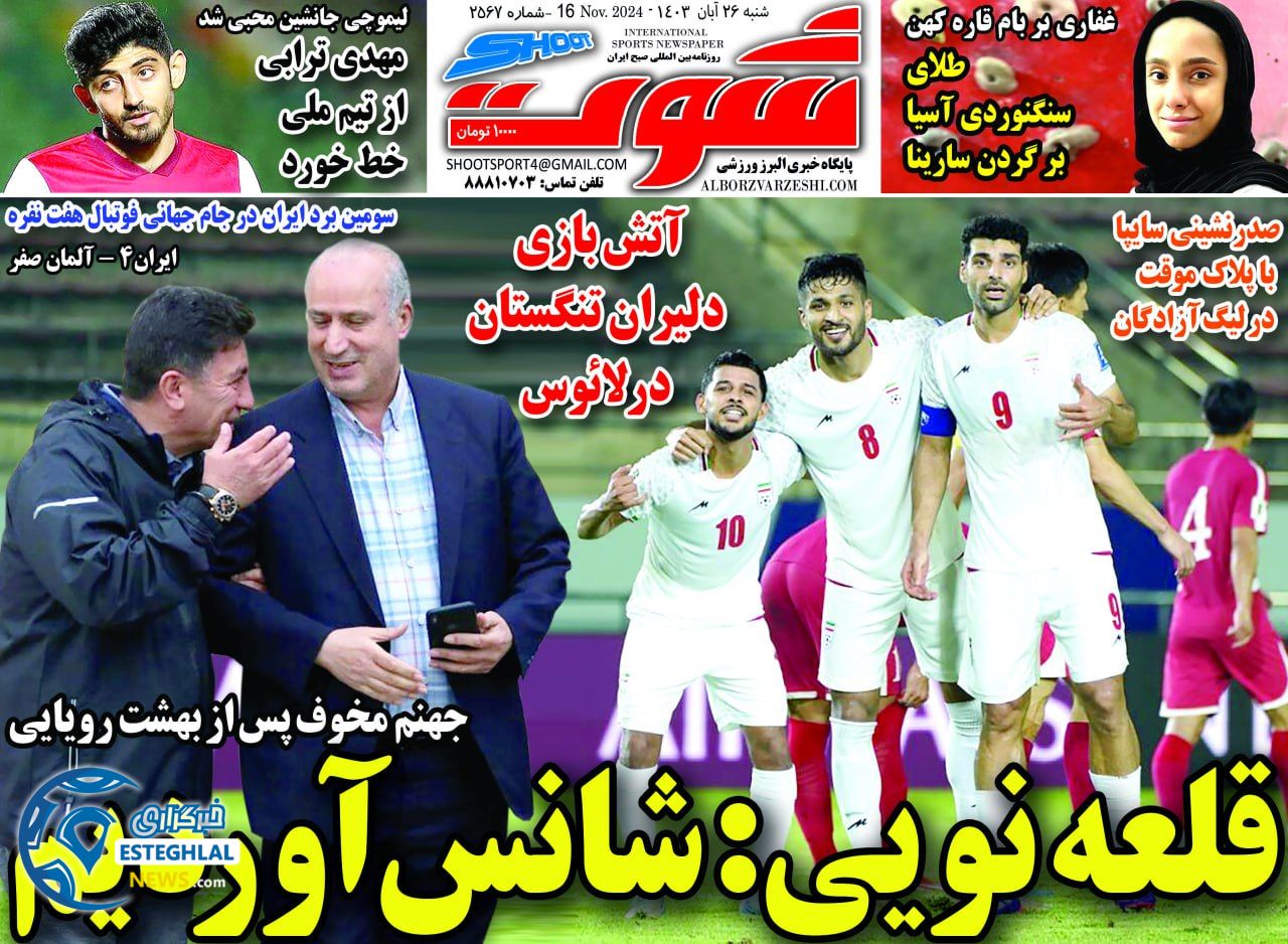 روزنامه شوت شنبه 26 آبان 1403