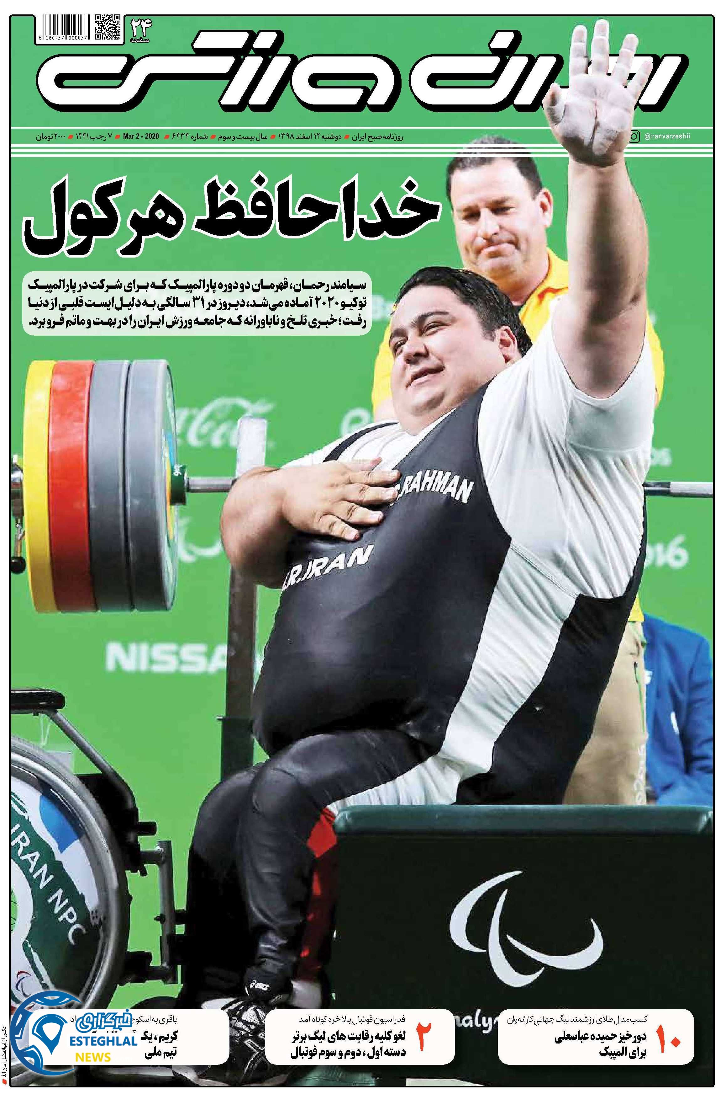 روزنامه ایران ورزشی دوشنبه 12 اسفند 1398    