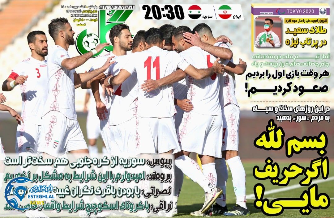 روزنامه گل پنجشنبه 11 شهریور 1400      