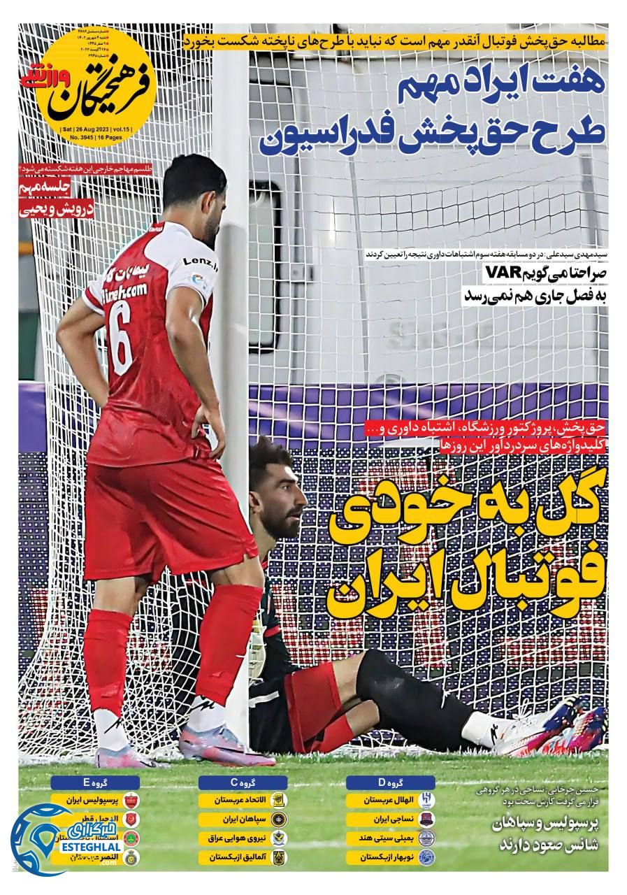 روزنامه فرهیختگان ورزشی شنبه 4 شهریور 1402 