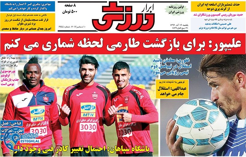 روزنامه ابرار ورزشی 19 آذر 96