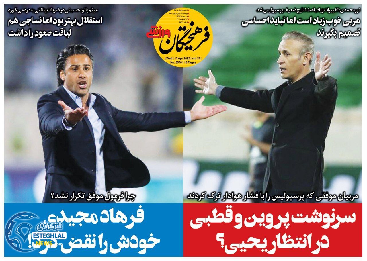 روزنامه فرهیختگان ورزشی چهارشنبه 24 فروردین 1401 