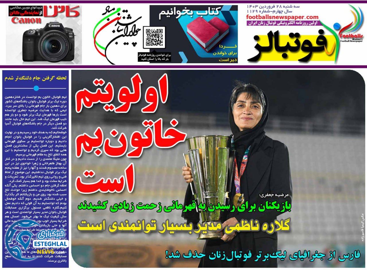 روزنامه فوتبالز سه شنبه 28 فروردین 1403   