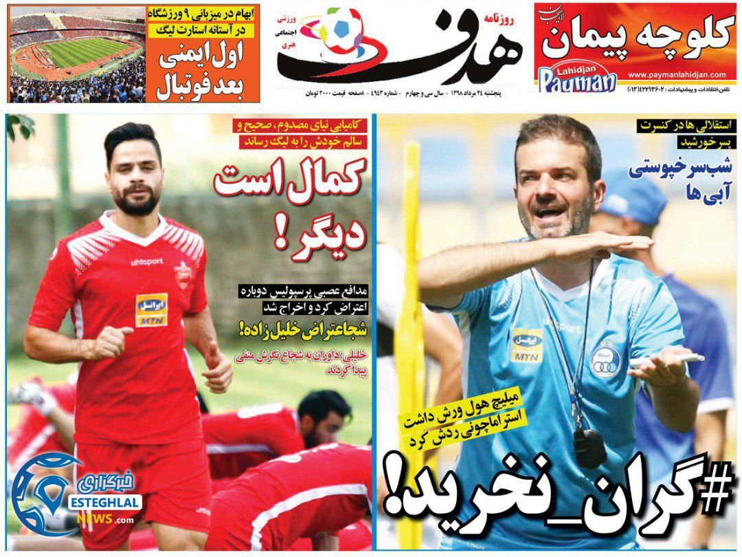 روزنامه هدف پنجشنبه 24 مرداد 1398    