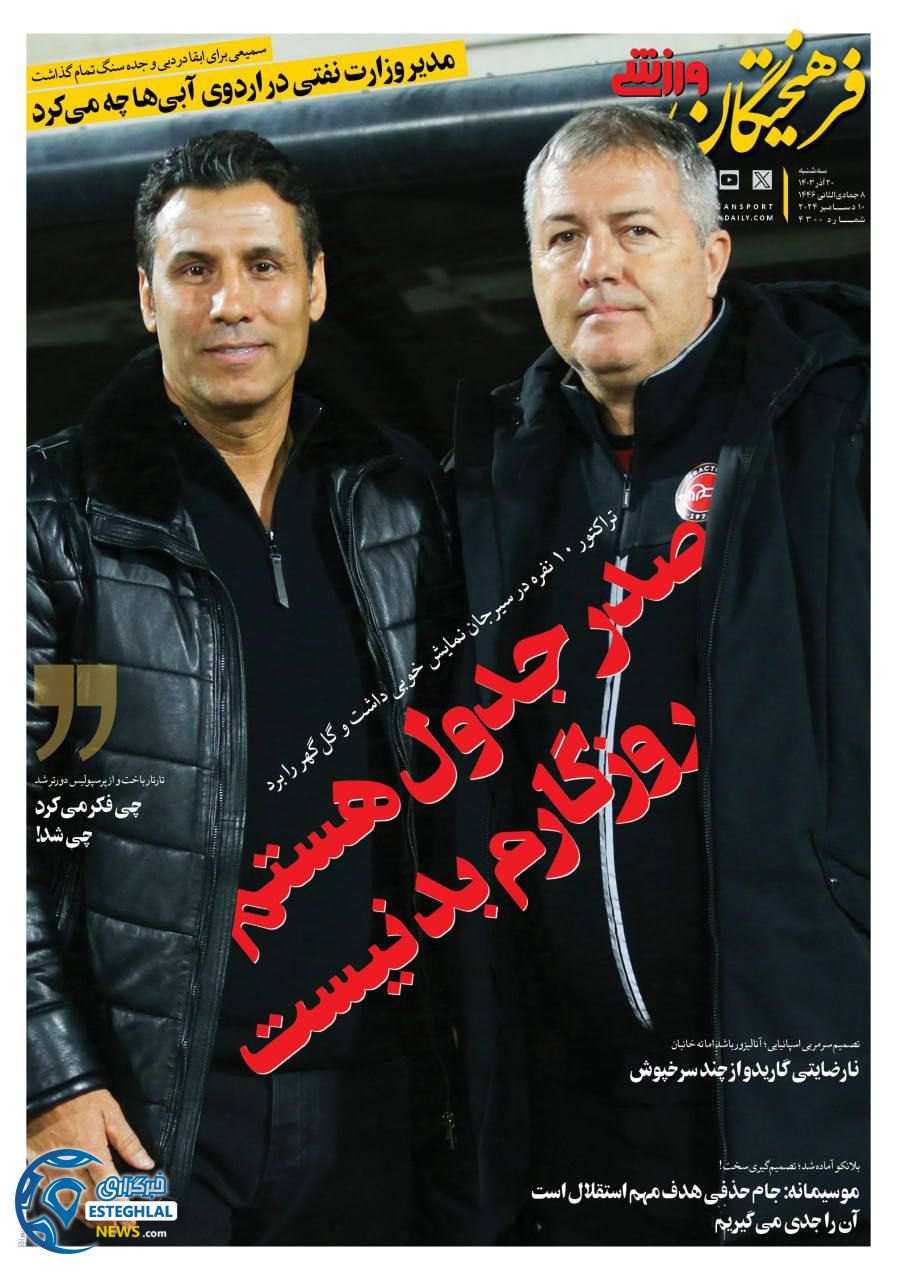 روزنامه فرهیختگان ورزشی  سه شنبه 20 آذر 1403 