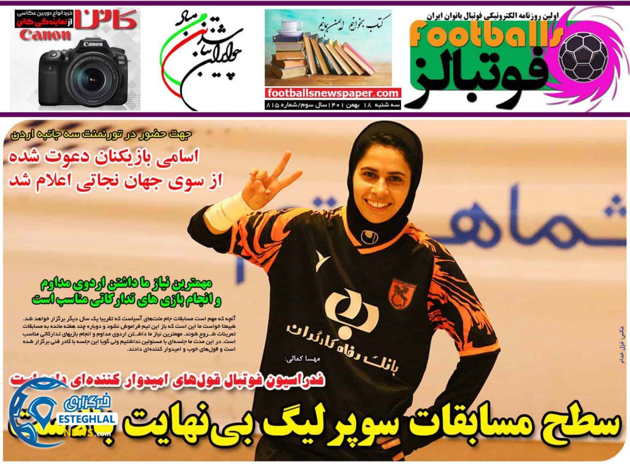 روزنامه فوتبالز سه شنبه 18 بهمن 1401 