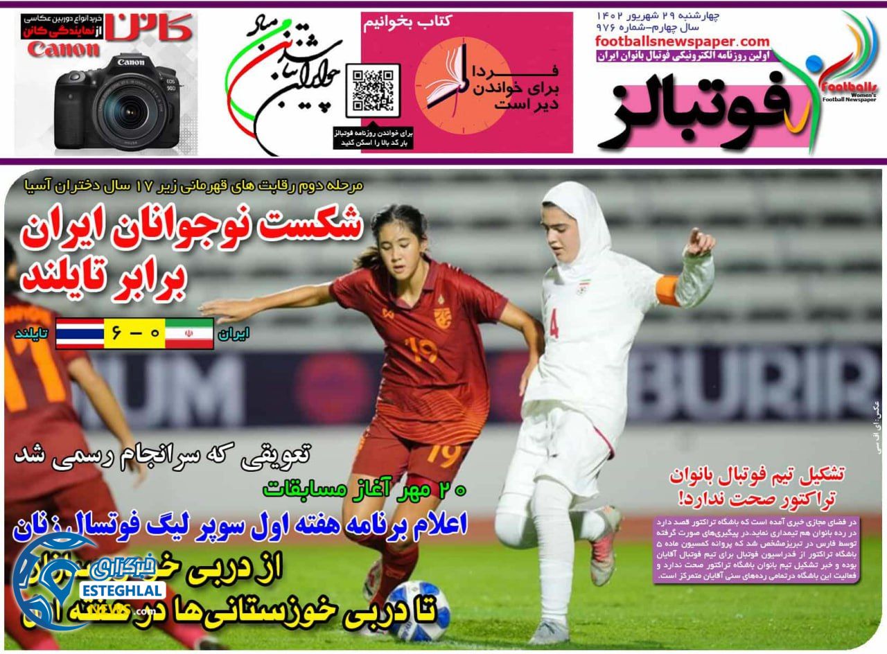 روزنامه فوتبالز چهارشنبه 29 شهریور 1402 