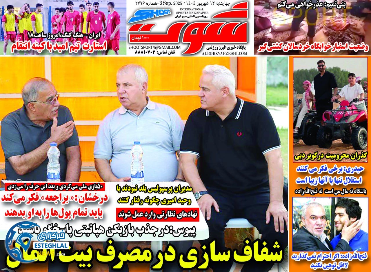 روزنامه شوت چهارشنبه 12 شهریور 1404      