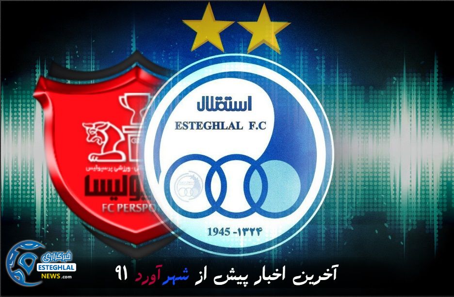 آخرین اخبار پیش از شهرآورد 91