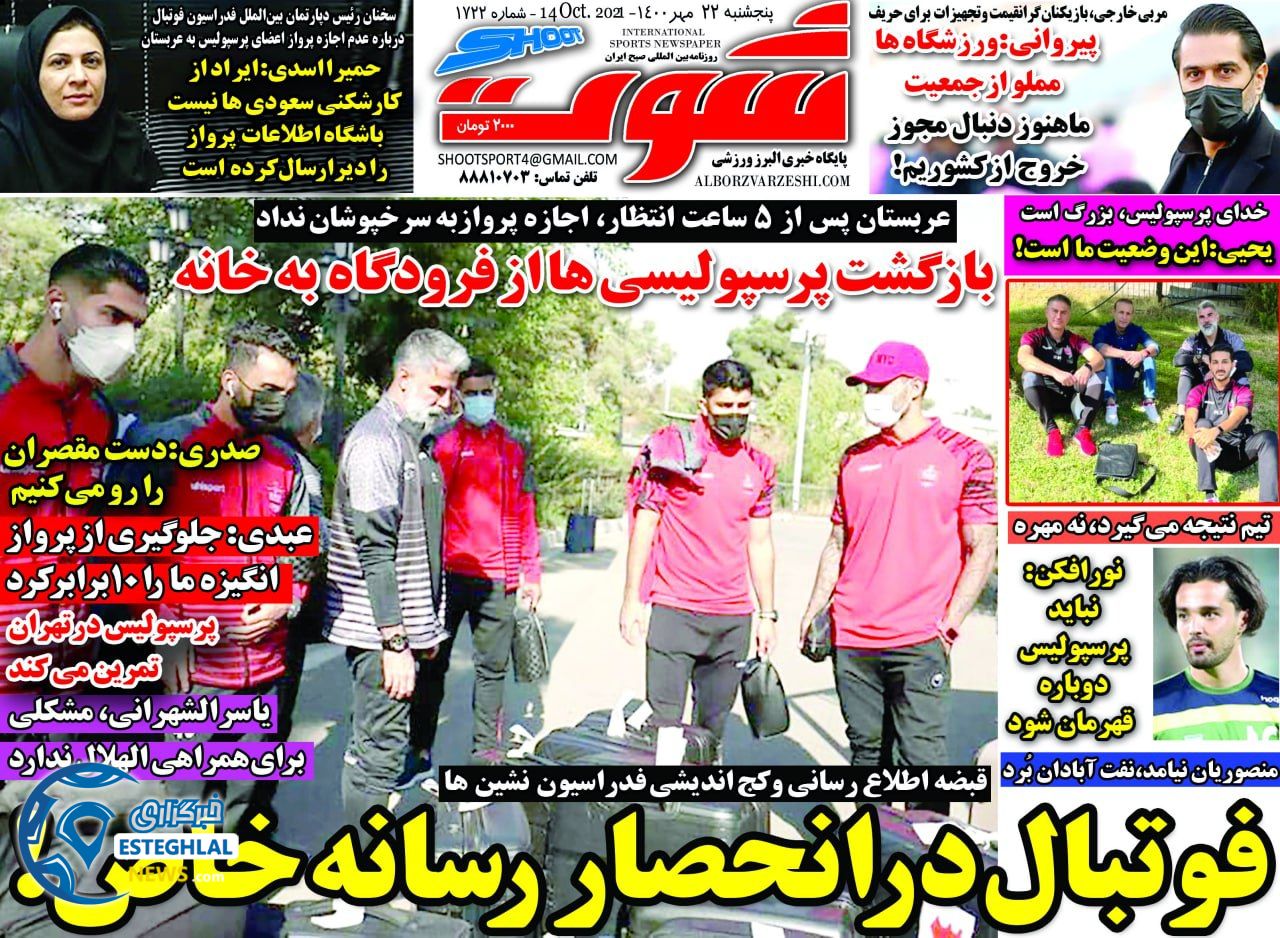 روزنامه شوت پنجشنبه 22 مهر 1400    