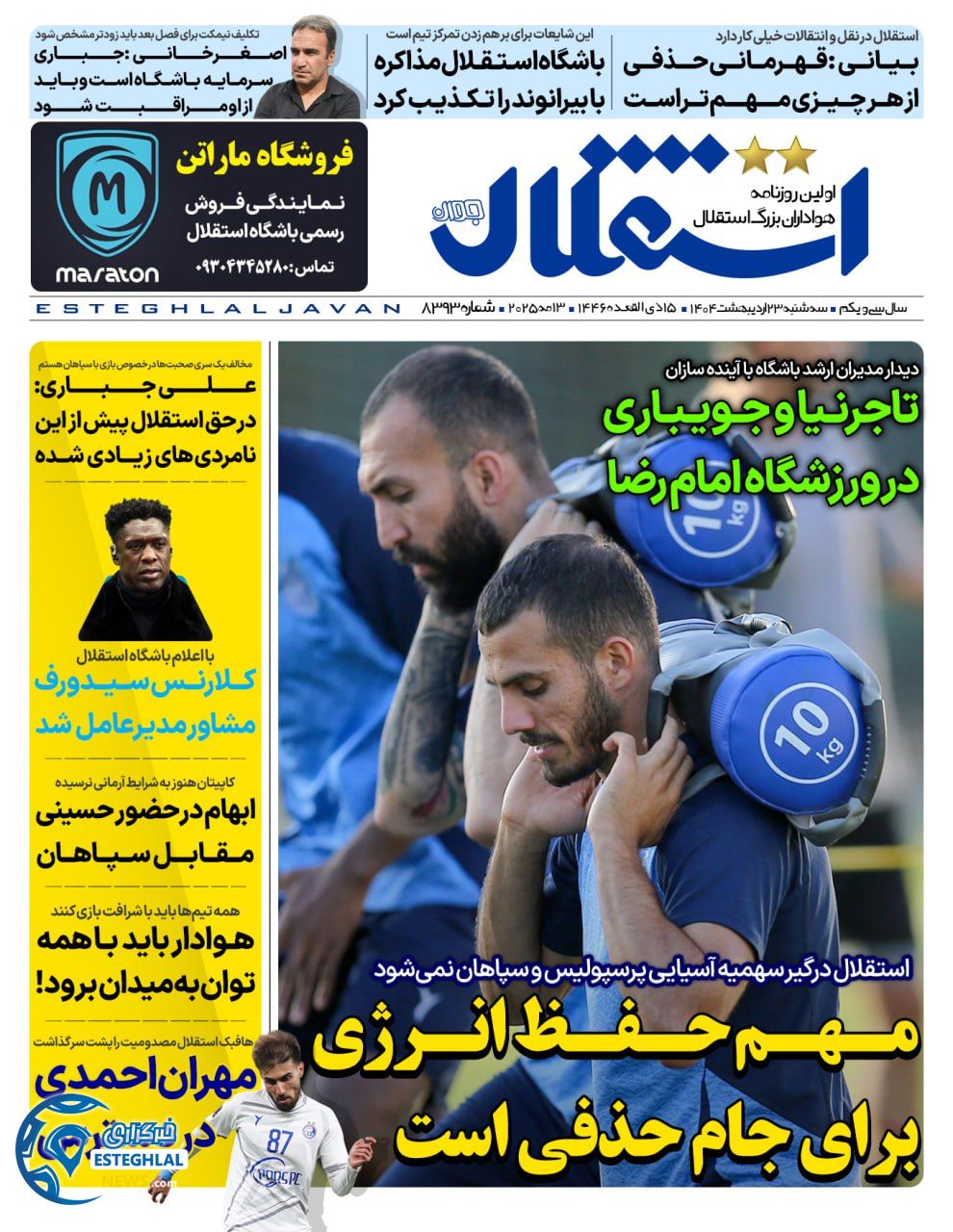 روزنامه ورزشی استقلال جوان سه شنبه 23 اردیبهشت 1404  