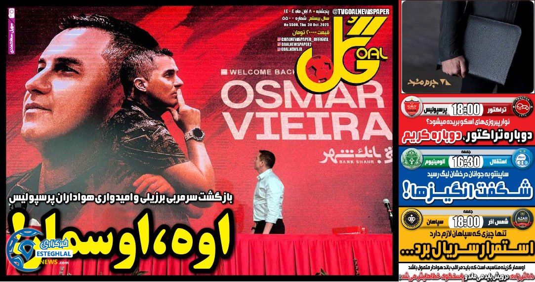 روزنامه گل پنجشنبه 8 آبان 1404  