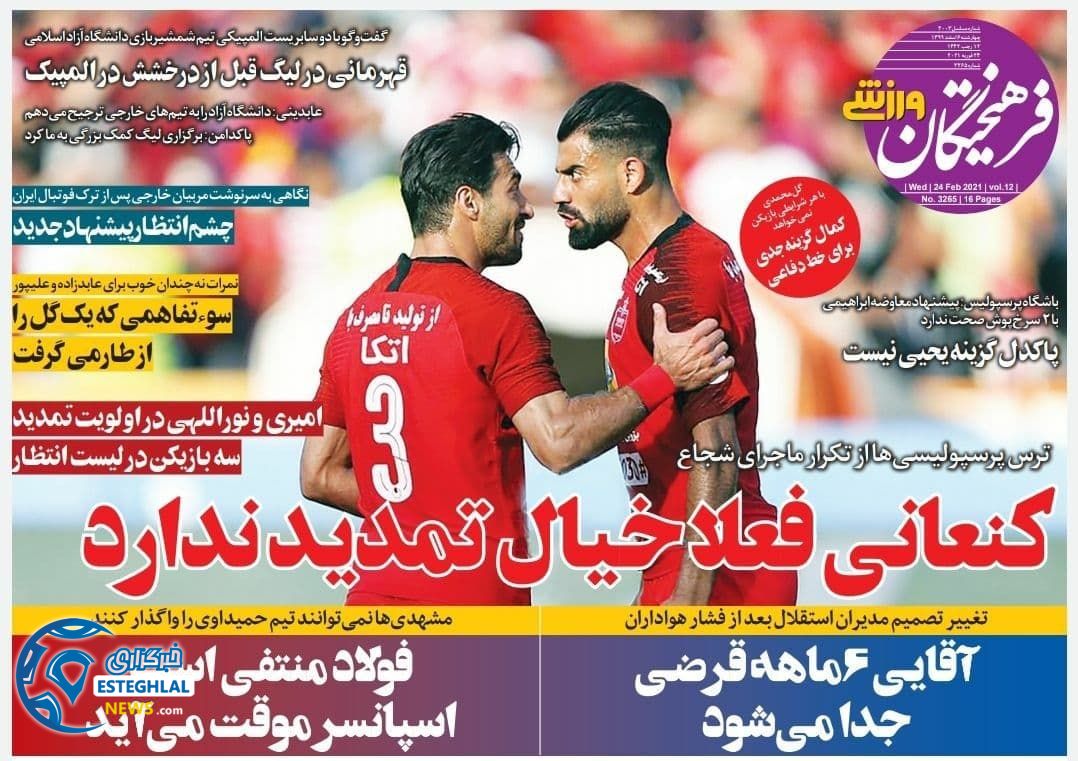 روزنامه فرهیختگان ورزشی چهارشنبه 6 ‌‌اسفند 1399 