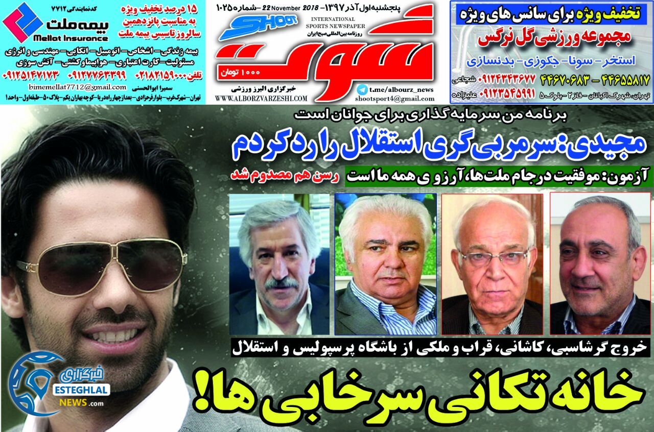 روزنامه شوت پنجشنبه 1 آذر 1397  