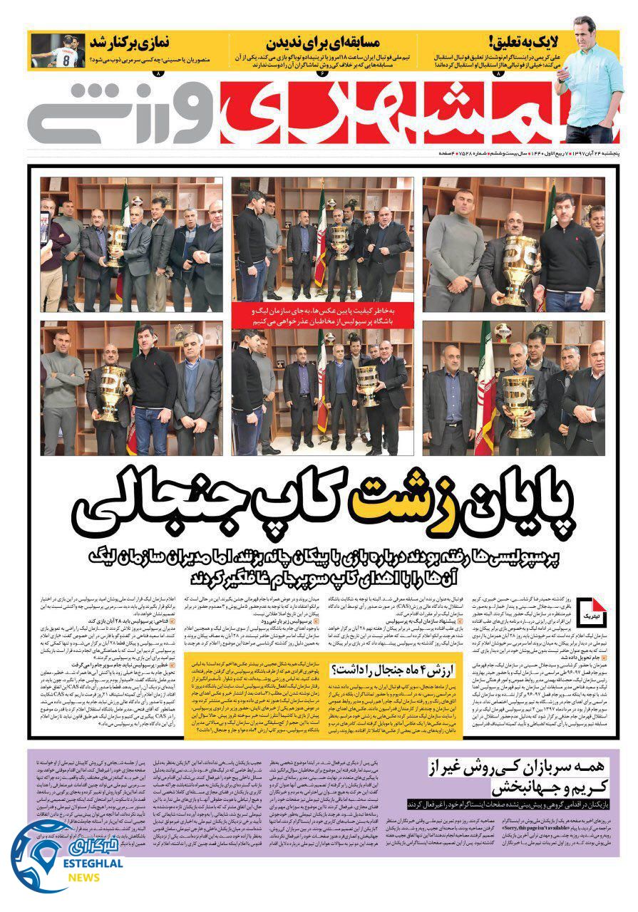 روزنامه همشهری ورزشی پنجشنبه 24 آبان 1397 